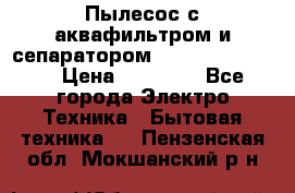 Пылесос с аквафильтром и сепаратором Krausen Zip Luxe › Цена ­ 40 500 - Все города Электро-Техника » Бытовая техника   . Пензенская обл.,Мокшанский р-н